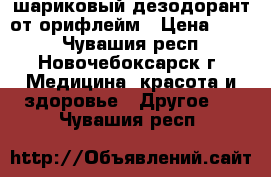 шариковый дезодорант от орифлейм › Цена ­ 120 - Чувашия респ., Новочебоксарск г. Медицина, красота и здоровье » Другое   . Чувашия респ.